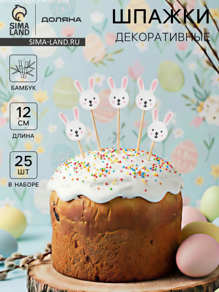 Шпажки Доляна «Пасхальные зайчики», h=12 см, набор 25 шт. - Фото 1