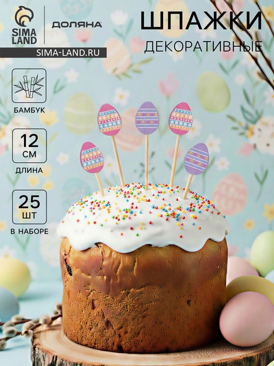 Шпажки Доляна «Пасхальные яйца», h=12 см, набор 25 шт.