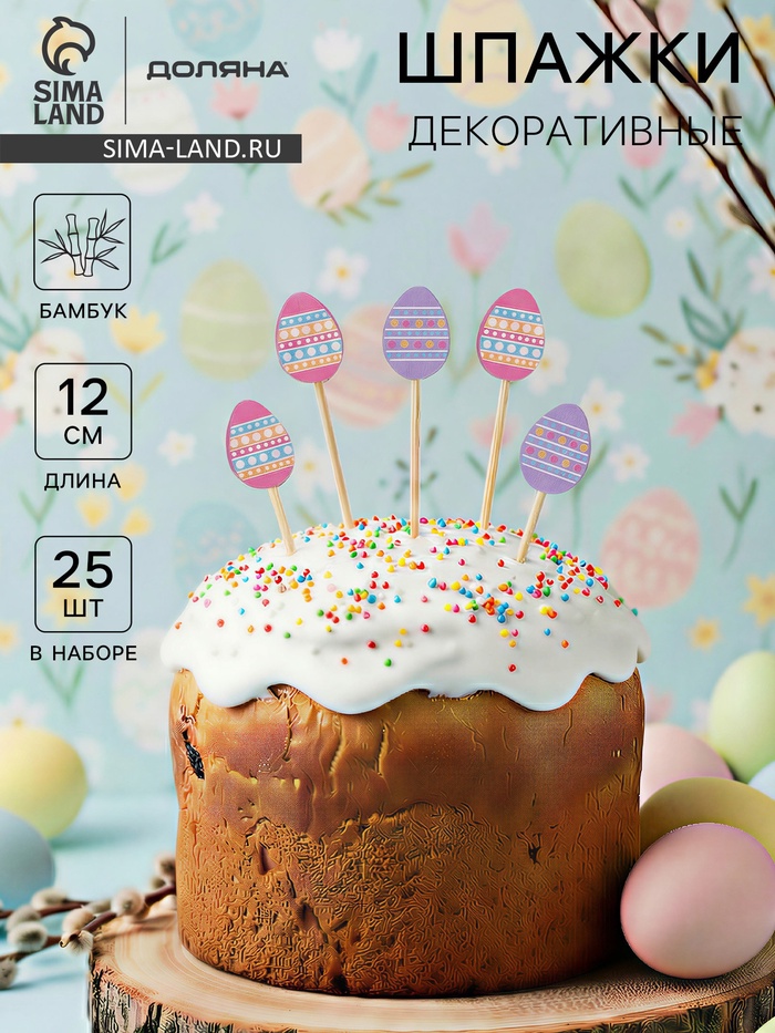Шпажки Доляна «Пасхальные яйца», h=12 см, набор 25 шт. - Фото 1