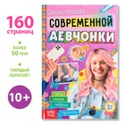 Книга в твёрдом переплёте «Энциклопедия современной девчонки», 160 стр. - Фото 1