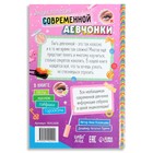 Книга в твёрдом переплёте «Энциклопедия современной девчонки», 160 стр. - фото 9270143