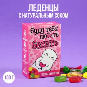 Леденцы в коробке «Буду тебя бесить» с натуральным соком, 100 г. 9278654