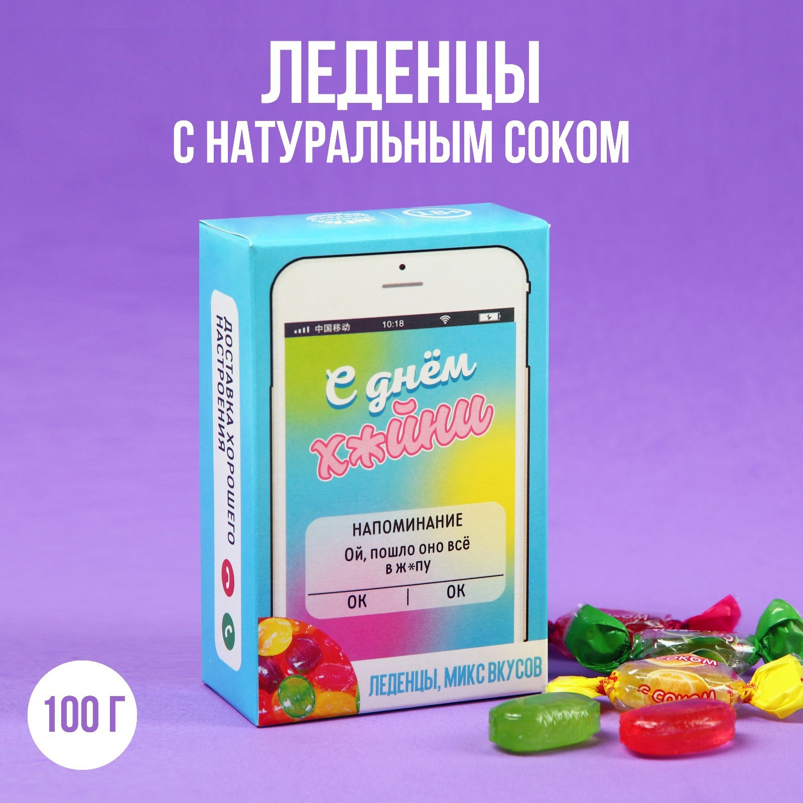 УЦЕНКА Леденцы в коробке «Напоминание» с натуральным соком, 100 г.