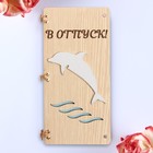 Открытка-конверт на магнитах "В отпуск" дельфин, 16,5х8х0,9см 9417128 - фото 9588729