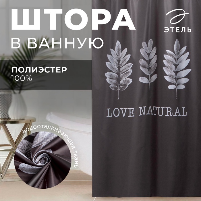Штора для ванной «Этель» Natural print, 145×180 см, полиэстер - Фото 1