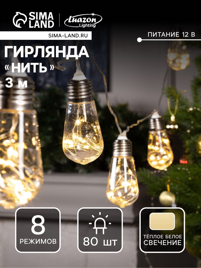 УЦЕНКА Гирлянда «Нить», 3 м, с насадками «Лампа», IP20, 80 LED, 220 В, 8 режимов, прозрачная нить, свечение тёплое белое - Фото 1