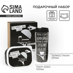 Подарочный набор «Ваш бизнес-ланч»: термостакан 350 мл, ланч-бокс 500 мл 9055535
