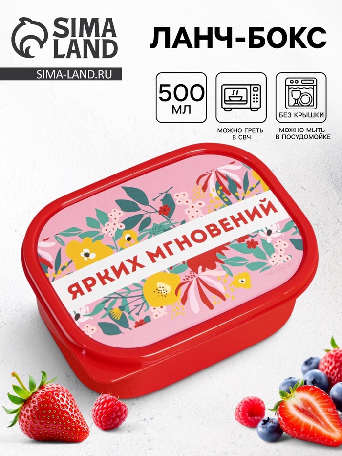 Ланч - бокс прямоугольный «Ярких мгновений», 500 мл - Фото 1