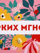 Ланч - бокс прямоугольный «Ярких мгновений», 500 мл 7887438