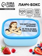 Ланч - бокс прямоугольный «Не лезь», 500 мл - Фото 1