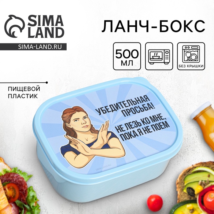 Ланч - бокс прямоугольный «Не лезь», 500 мл - Фото 1