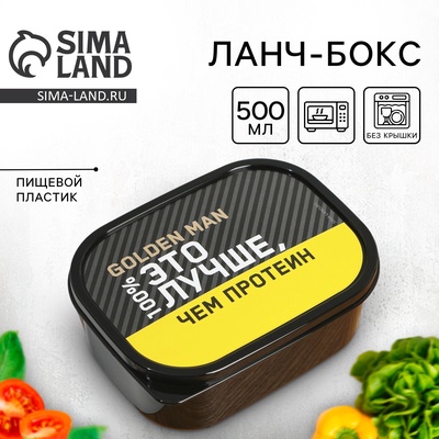 Ланч - бокс прямоугольный «Лучше, чем протеин», 500 мл
