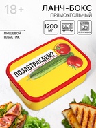 Ланч - бокс прямоугольный «Позавтракаем?», 1200 мл, 18+ - Фото 1