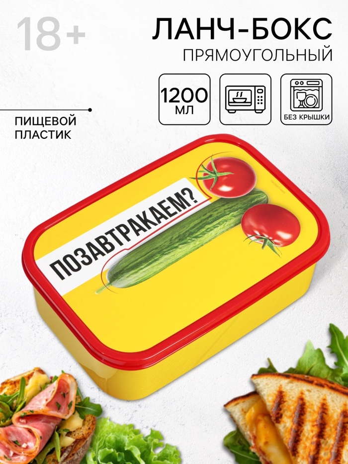 Ланч - бокс прямоугольный «Позавтракаем?», 1200 мл, 18+ - Фото 1