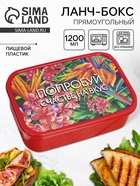 Ланч - бокс прямоугольный «Попробуй счастье на вкус», 1200 мл - Фото 1