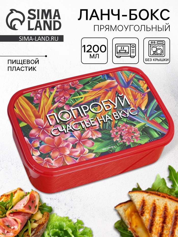 Ланч - бокс прямоугольный «Попробуй счастье на вкус», 1200 мл - Фото 1