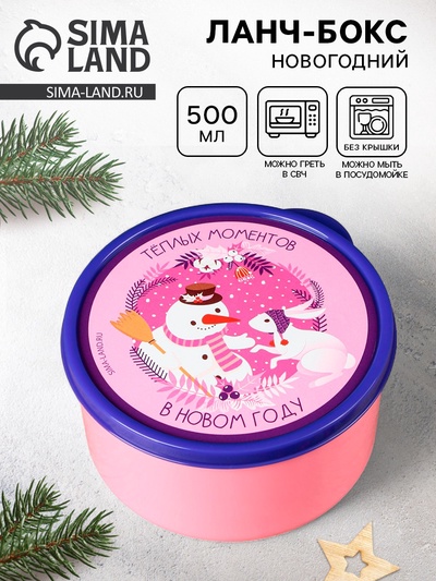 Ланч - бокс новогодний «Теплых моментов», 500 мл