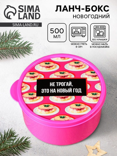 Ланч - бокс новогодний «Не трогай, это на новый год», 500 мл