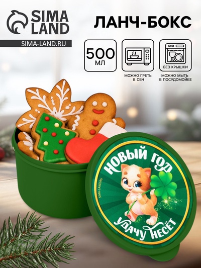 Ланч - бокс новогодний «Новый год удачу несет», 500 мл