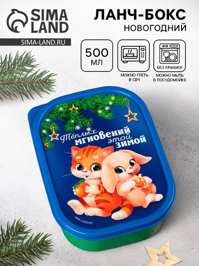 Ланч - бокс новогодний «Теплых мгновений», 500 мл