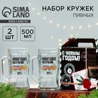 Новогодний пивной набор «Новогоднее настроение»: кружка 2 шт, 500 мл - фото 805153352