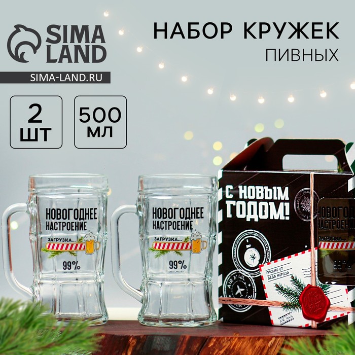 Новогодний пивной набор «Новогоднее настроение»: кружка 2 шт., 500 мл
