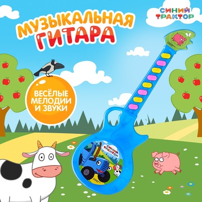 Музыкальная гитара «Синий трактор», звук, свет, синяя
