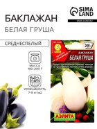Семена Баклажан «Белая груша», 0.1 г, «Агрофирма АЭЛИТА» - Фото 1