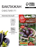 Семена Баклажан «Офелия», F1, 5 шт., «Аэлита» - Фото 1