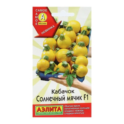 Семена Кабачок «Солнечный мячик», F1, 5 шт., «Аэлита»