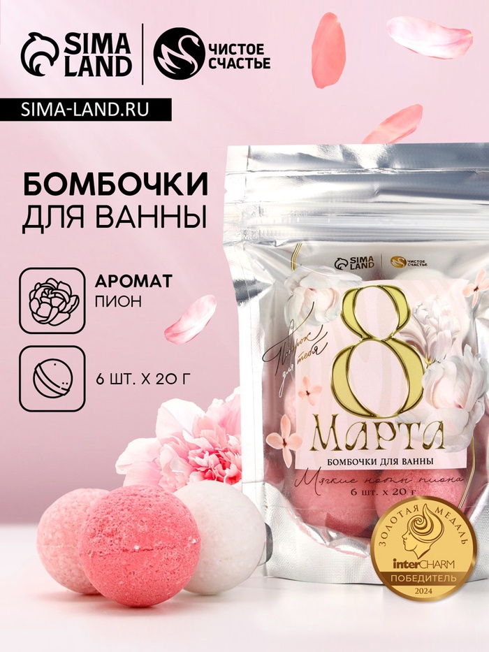 Бомбочки для ванны «С 8 Марта!», 6×20 г, Чистое счастье