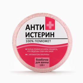 Бомбочка для ванны «Антиистерин», 120 г, аромат малины, BEAUTY FОХ