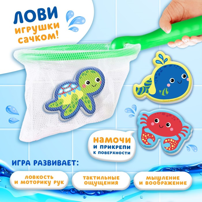 Набор для игры в ванне «Рыбалка: Морские обитатели», сачок, 3 мягких стикера 58834