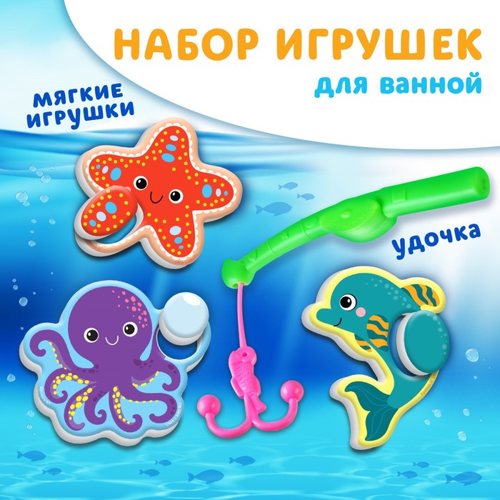 Набор игрушек для ванны "Морские обитатели" 3 штуки + удочка, Крошка Я - Фото 1