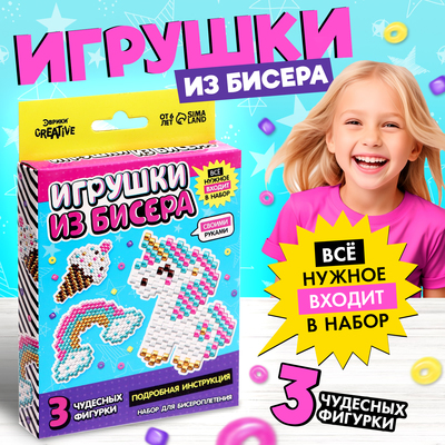 Набор для бисероплетения «Игрушки из бисера. Единорог», 3 фигурки