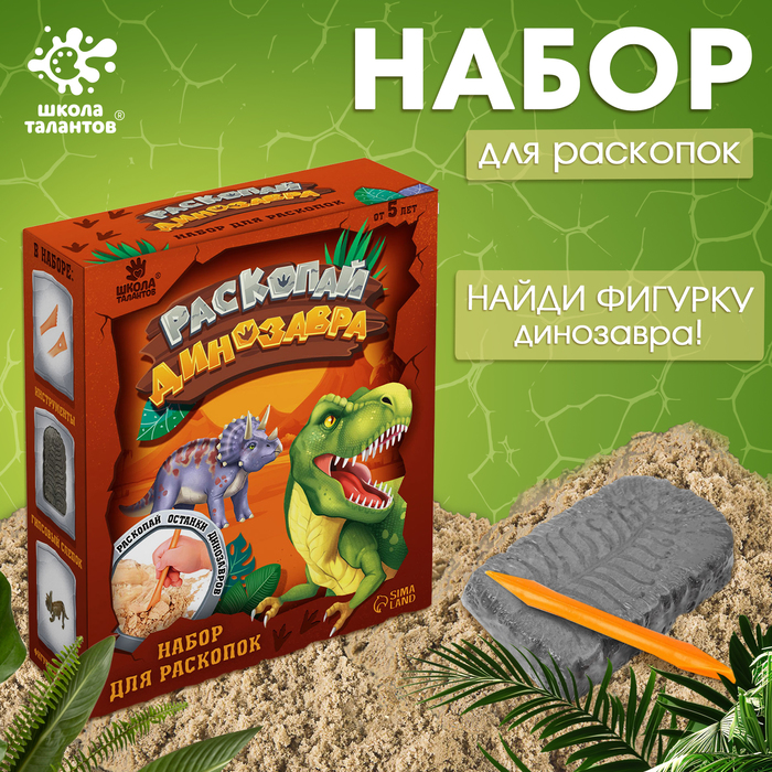 Набор для раскопок «Раскопай динозавра» - Фото 1