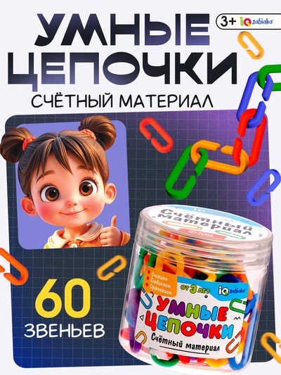 Счётный материал «Умные цепочки»