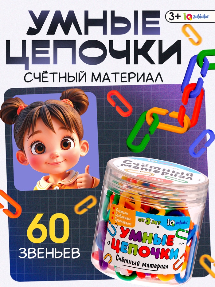Счётный материал «Умные цепочки» - Фото 1