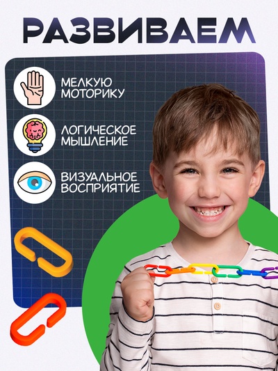 Счётный материал «Умные цепочки»