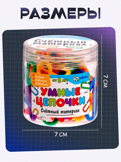 Счётный материал «Умные цепочки»
