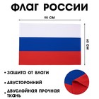 Флаг России, 90 х 135 см, двусторонний, полиэфирный шелк, без древка - фото 21927370