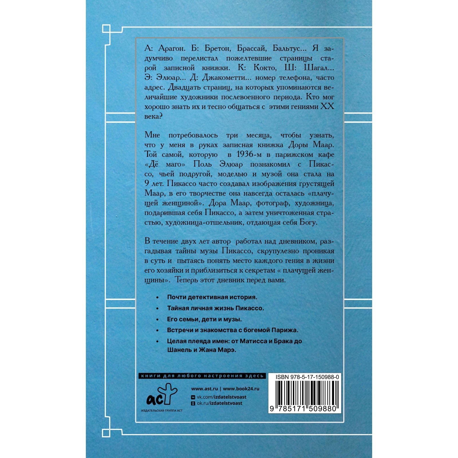 Тайна записной книжки Доры Маар. Дневник любовницы Пабло Пикассо. Бенкемун  Б. (9423425) - Купить по цене от 330.00 руб. | Интернет магазин SIMA-LAND.RU