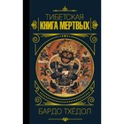 Бардо Тхёдол. Тибетская книга мертвых - фото 296520370