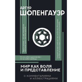 Мир как воля и представление. Шопенгауэр А.