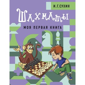 Шахматы. Моя первая книга. Сухин И.Г.