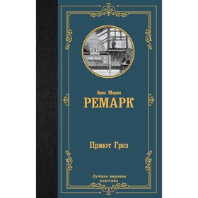 Приют Грёз. Ремарк Э.М.