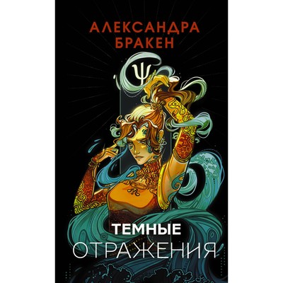 Тёмные отражения. Бракен А.