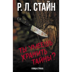 Ты умеешь хранить тайны? Стайн Р. 9423468