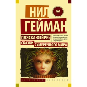 Пляска фэйри. Сказки сумеречного мира. Гейман Н.