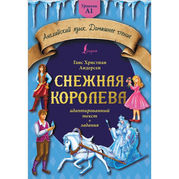 

Снежная королева. Адаптированный текст и задания. Уровень A1. Андерсен Г.- Х.